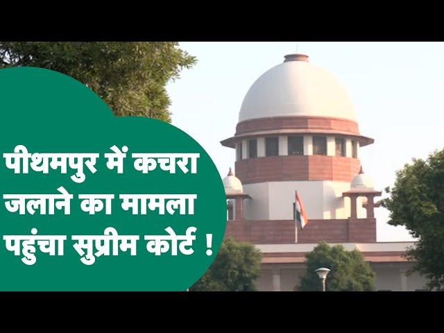 Pithampur में Union Carbide का कचरा जलाने का मामला पहुंचा Supreme Court ! | MP Tak