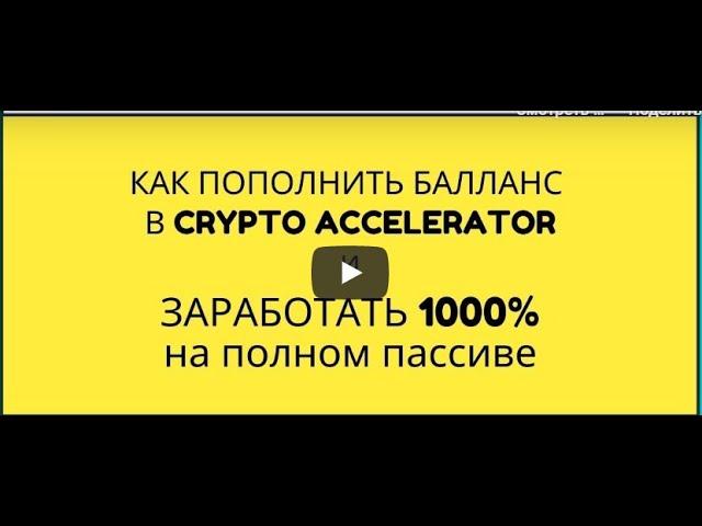 100 иксов Как пополнит баланс Crypto Accelerator