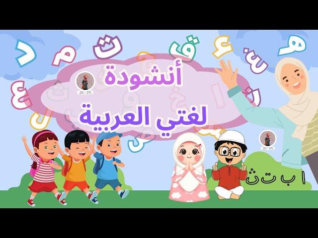 أنشودة لغتي العربيّة مع الكليمات