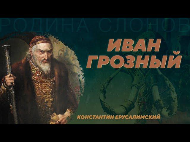 Иван Грозный. Константин Ерусалимский. Родина слонов №30