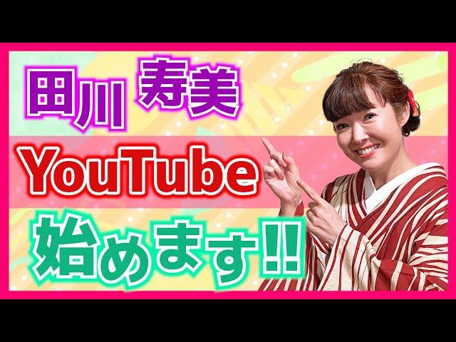 【田川寿美】YouTube始めます！