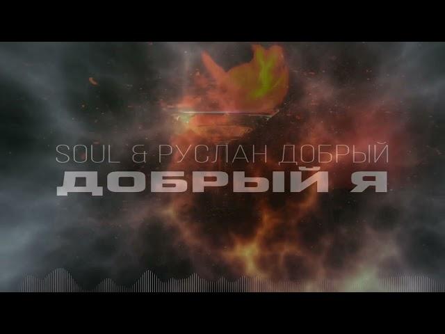 Руслан Добрый & Soul - Добрый я (Бармен) девушка поет ️