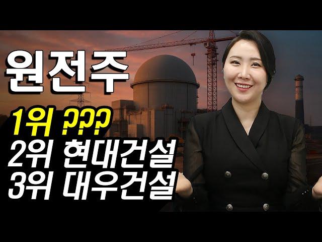 [주식] 2025년 외국인이 사는 AI 원전 수혜주! 건설 대장주는 '이 종목'입니다 | 두산에너빌리티 비에이치아이 현대건설 대우건설 DL이앤씨 삼성물산 | 주식와이프의 주식리그