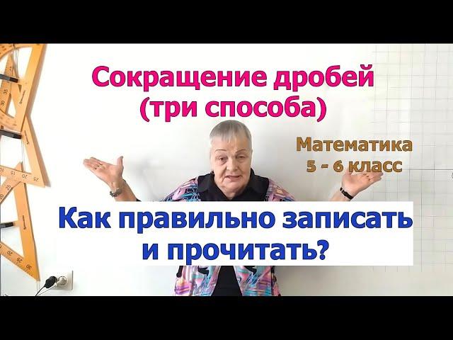 Способы сокращения дробей. Сократимая и несократимая дроби. Математика 6 класс