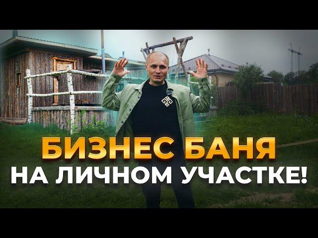 ЗАРАБАТЫВАЙ 2МЛН ЧИСТЫМИ В МЕСЯЦ НА БАНЕ!