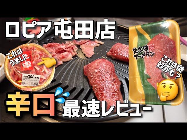 【辛口採点】ロピア屯田店の残念だった所とうまかった肉！（札幌）