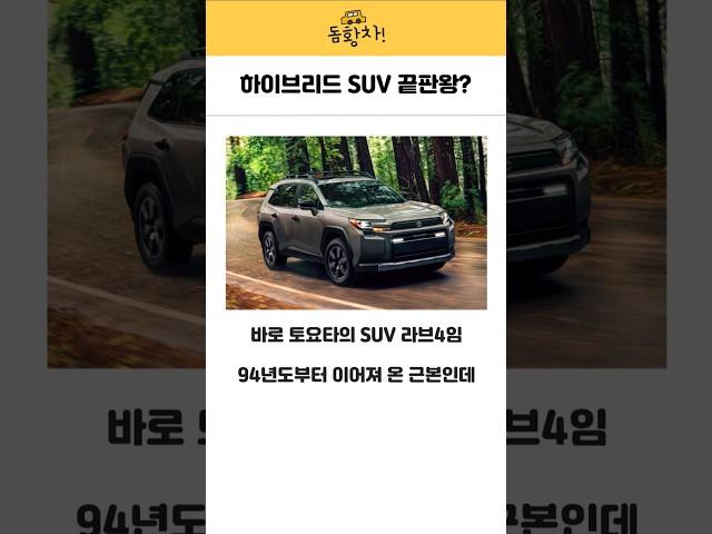 하이브리드 SUV 끝판왕? #토요타 #도요타 #SUV #자동차