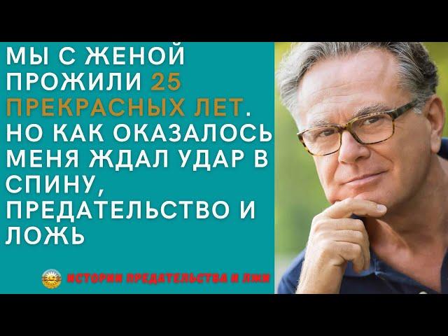 Истории из жизни. Мы с женой прожили 25 прекрасных лет. Но меня ждал удар в спину и предательство