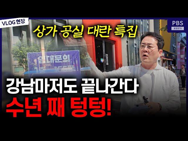 '세상에 강남 메인도로에 공실이 이렇게 많다니..'공실없다는 건 거짓말이죠!