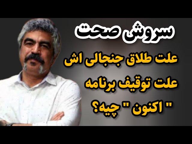 حقایق شنیدنی سروش صحت علت توقیف برنامه ی اکنون چه بوده؟#سروش_صحت#سینما#ماریاسینما#بازیگران #بیوگرافی