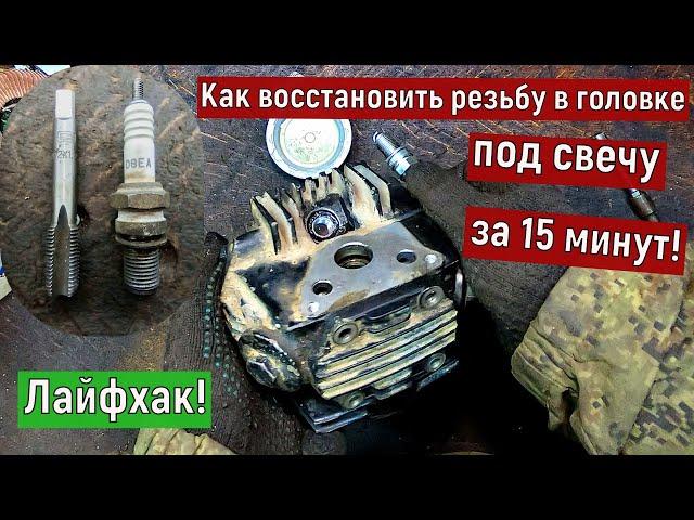 Как восстановить резьбу в головке, под свечу, за 15 минут.