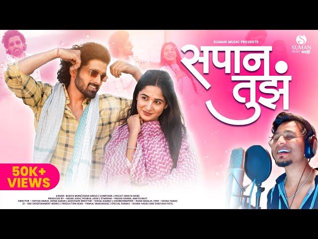 Sapan Tujh New Marathi Song 2024-Bhaiya More-Veena Garud | Pravin Shinde-Ankita Raut #love #marathi