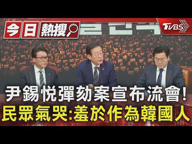 尹錫悅彈劾案宣布流會! 民眾氣哭:羞於作為韓國人｜TVBS新聞 @TVBSNEWS01