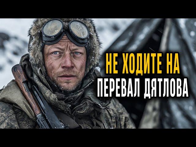 БЫВШИЙ ВОЕННЫЙ ШОКИРУЕТ УЖАСНОЙ НАХОДКОЙ на ПЕРЕВАЛЕ ДЯТЛОВА!