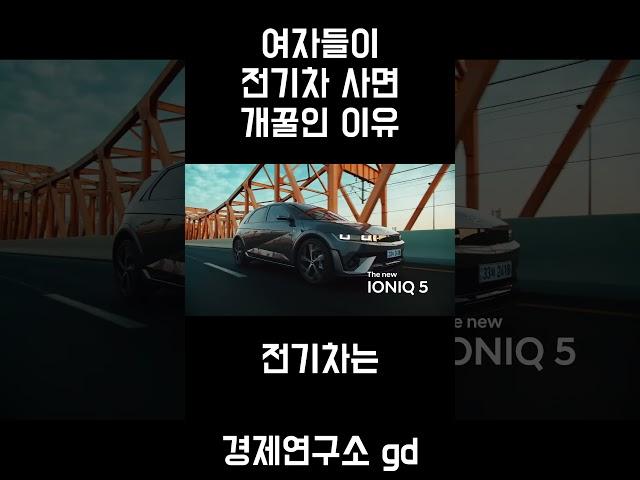 여자들이 전기차 사면 좋은 이유