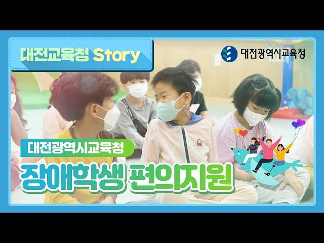 대전광역시교육청, 장애학생 편의지원