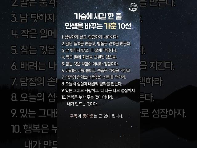 가슴에 새길 한 줄 인생을 바꾸는 가훈 10선 | 명언 | 지혜 | 이치 | 좋은글
