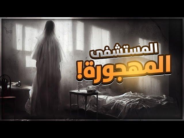 قصص جن : مستشفى المجانين المهجور ️