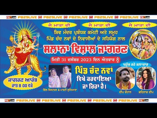 LIVE ਸਾਲਾਨਾ ਵਿਸ਼ਾਲ ਜਾਗਰਣ Pind ਚੰਦ ਨਵਾਂ ਮੋਗਾ । 31-12-2023-24