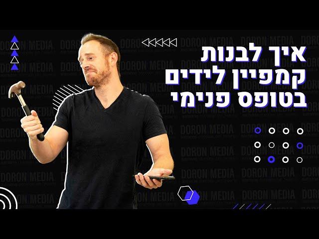 פרסום בפייסבוק | איך עושים קמפיין לידים בפייסבוק ולא צריכים יותר דפי נחיתה