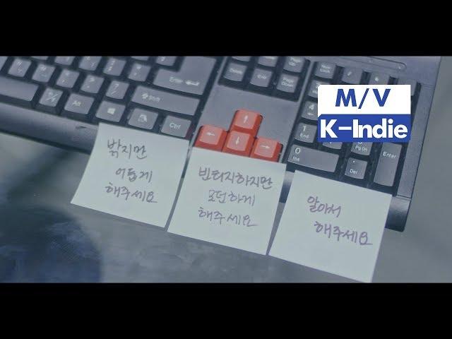 [M/V] 6band (육중완밴드) - Worker Blues (직장인 블루스)