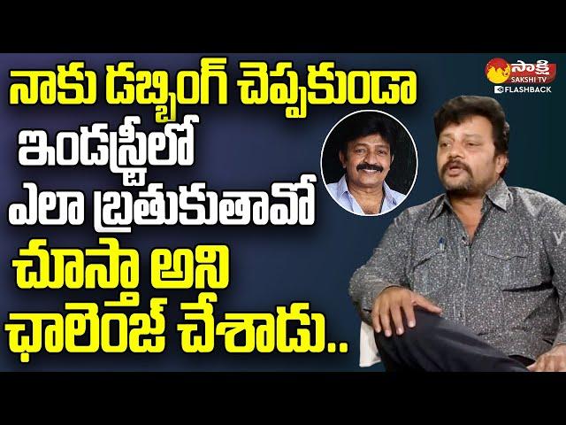 Hero Rajasekhar Warns Me - Sai Kumar | Sai Kumar Exclusive Interview @SakshiTVFlashBack