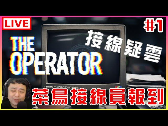 【接線疑雲 The Operator】#1 協助外勤特務，我能勝任嗎｜江江