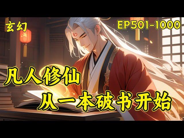 【凡人修仙：从一本破书开始】（EP501-1000）不穿越，无系统，传统凡人修仙。看主角从卑微弱小一步一步走上仙道巅峰。世人只知道：书中自有颜如玉，书中自有黄金屋，却不曾想书中也有仙...