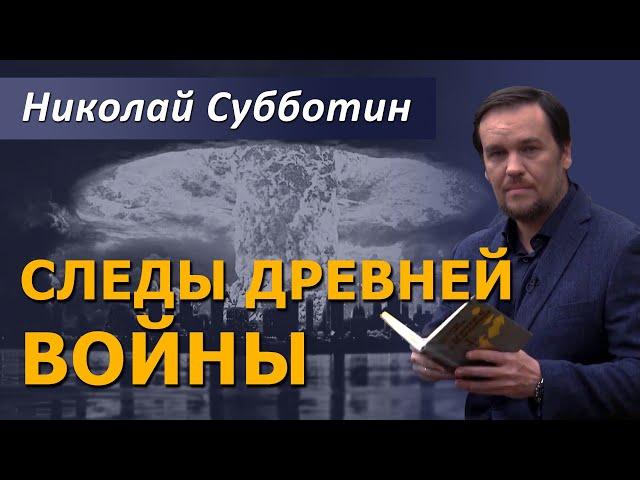 Следы древней войны. 2015. Николай Субботин