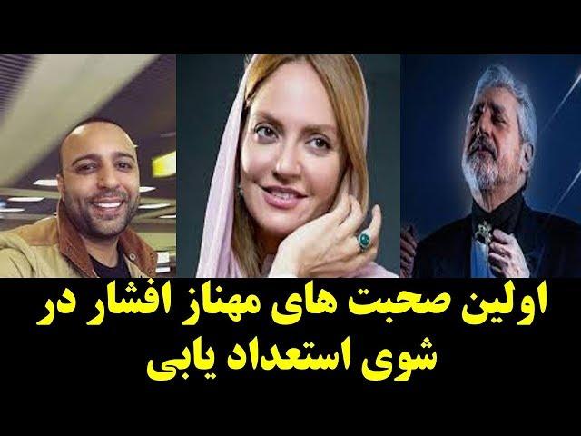 اولین صحبت های مهناز افشار در  شوی استعداد یابی