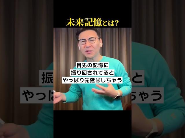 面白いくらい行動できるようになる「未来記憶」とは？ #池田貴将 #心の哲学 #行動心理学 #覚悟の磨き方 #先延ばし