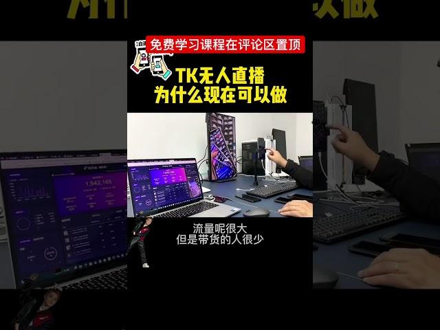 Tiktok无人直播 #网络赚钱方法 #tiktok #赚钱