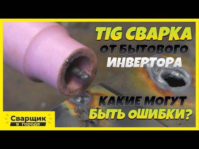 Тиг сварка от бытового инвертора / Как не испортить впечатление!