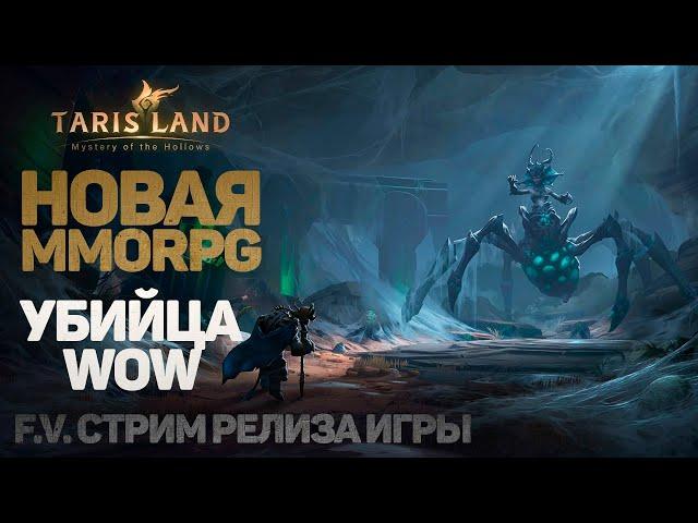 ГЛОБАЛЬНЫЙ РЕЛИЗ НОВОЙ MMORPG, 5 МИЛЛИОНОВ РЕГИСТРАЦИЙ, ДАВАЙ ГЛЯНЕМ → TARISLAND