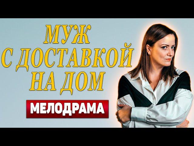 ОЧАРОВАТЕЛЬНЫЙ ФИЛЬМ О ЛЮБВИ!  - Муж с доставкой на дом, 1-4 серия - Русские мелодрамы новинки