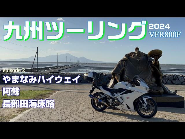 【九州ツーリング #2 ライダーの聖地 阿蘇】やまなみハイウェイ～阿蘇、そして バイクの里帰り 大分から熊本を走り抜ける