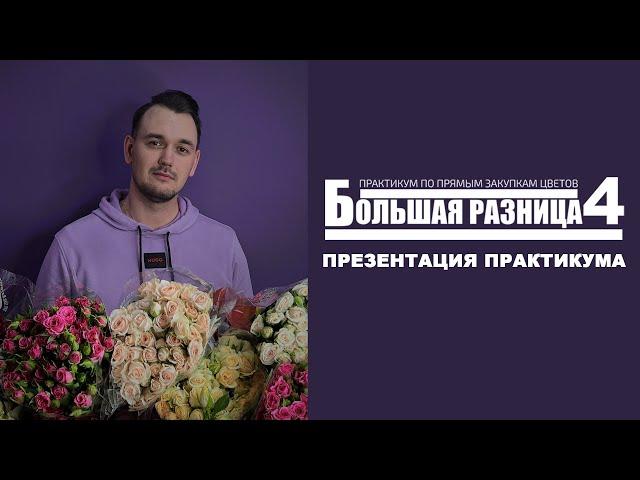 Большая разница 4 - Практикум по прямым закупкам цветка. Антон Соловьев