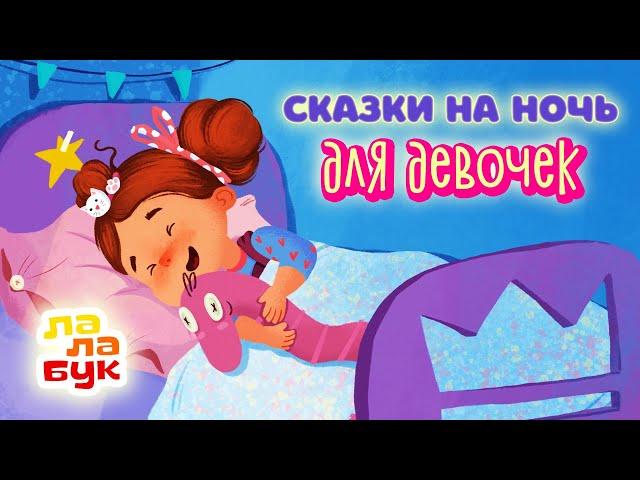 Сказки на ночь для девочек | Добрые мультики перед сном | Сборник Лалабук