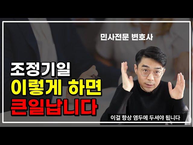 조정기일 준비, 이것만 유의하세요.