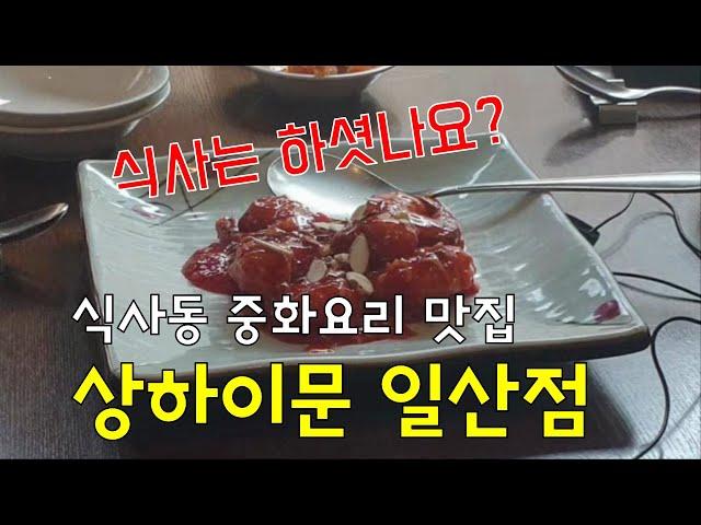 왕이 머문 곳, 식사동 중화요리 맛집, 상하이문(일산점)