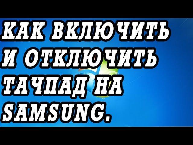 Как включить и отключить тачпад на ноутбуке Samsung R610