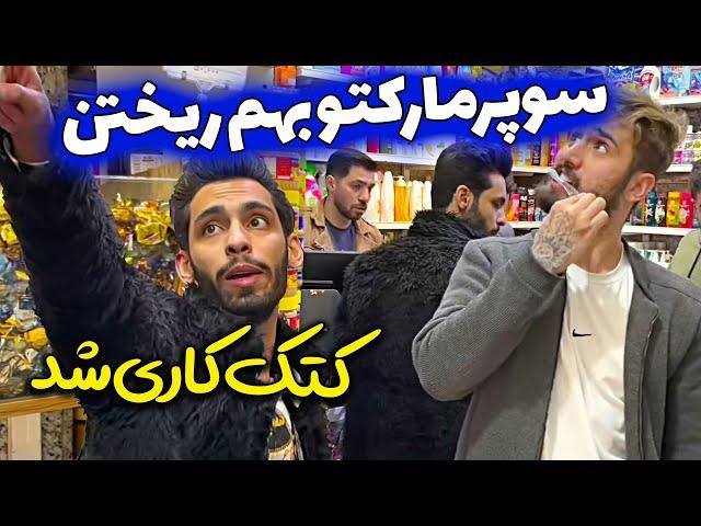 کتک کاری در سوپرمارکت  کلیپ جرأت بازی تو سوپری  پویان فرار کرد