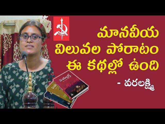 Writer & Activist Varalakshmi about Viyukka Books Series || Virasam