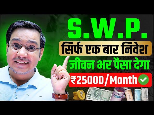 SWP कैसे करें?: SWP Plan in Mutual Fund 2025 | SWP Monthly Income (Explained)