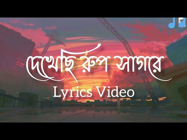 Dekhechi Rupsagore ( Lyrics) | দেখেছি রূপসাগরে | Anirban Sikdar | Bangla Folk Song || Lyrics Video