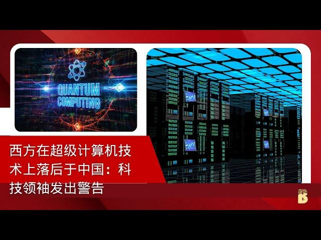 西方在超级计算机技术上落后于中国：科技领袖发出警告 2024's BIGGEST Tech Showdown - USA vs China!