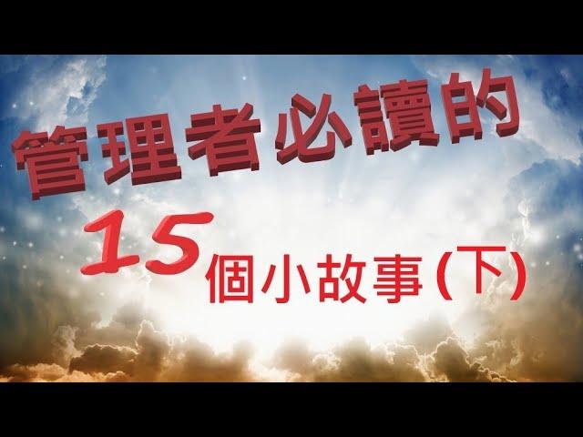 【隨時向上】「管理者必讀的」15個小故事,讀懂了，勝讀十年書！(下)