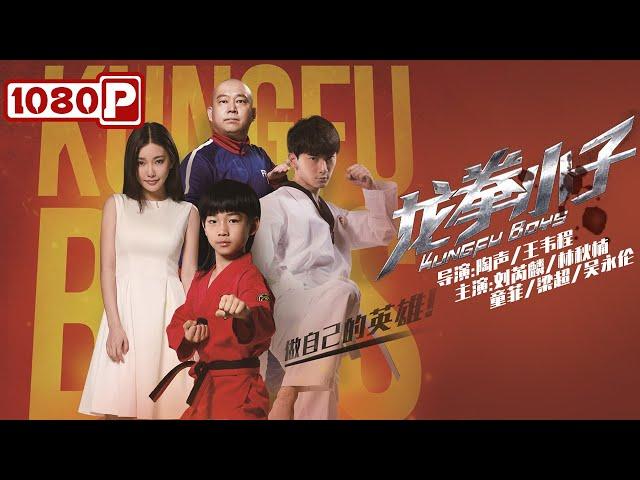 《#龙拳小子》/ Kung Fu Boys 热血功夫小子卷入离奇国际走私犯罪案（刘芮麟 /林秋楠）| Chinese Movie ENG فيلم فتيان الكونج فو