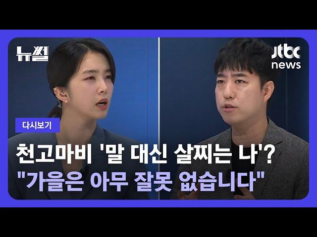 [다시보기] 뉴썰｜지평좌표계 이어 자전축 각도?…뭐든지 과학으로 설명하는 '궤도' 출연 (23.8.19) / JTBC News