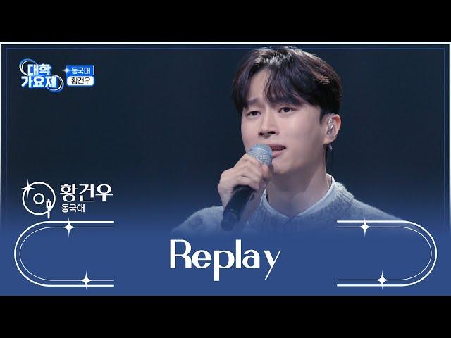 몰입도 최상 절대 헤어 나올 수 없는 건우의 ‘Replay’ TV CHOSUN 241121 방송 | [TV조선 대학가요제] 7회 | TV조선